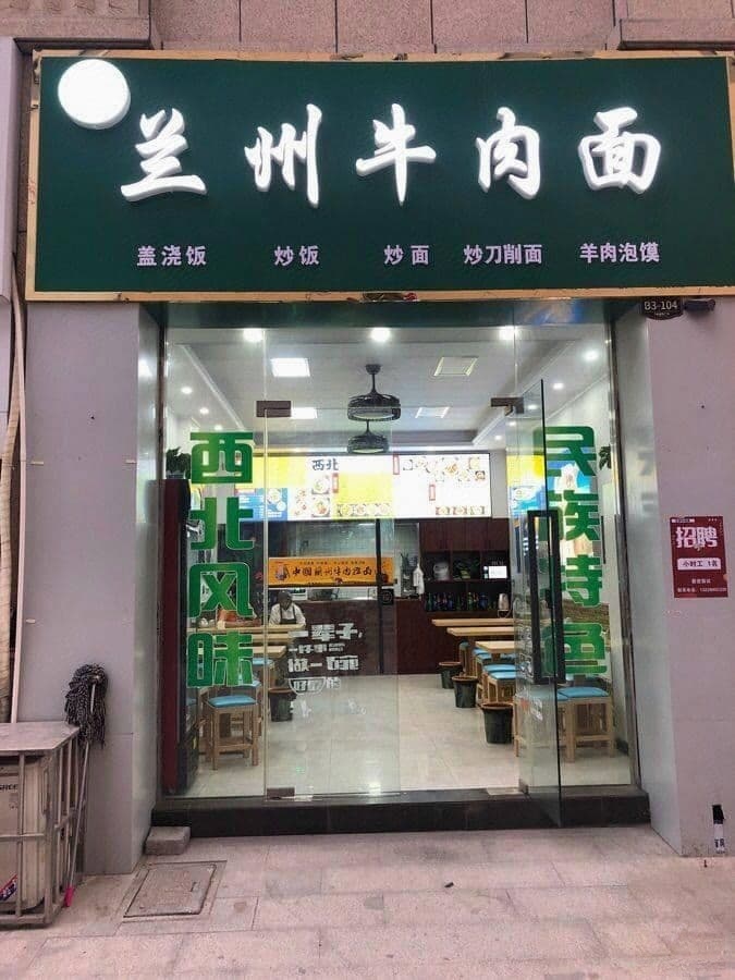 清真兰州牛肉面(新城市广场店)