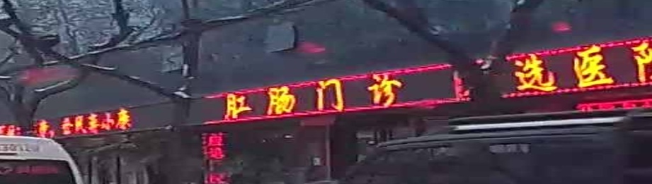 三原应选医院肛肠急诊