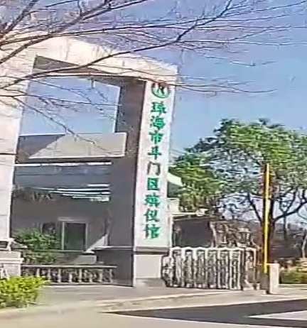 珠海市斗门区殡仪馆