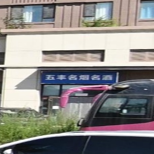 五丰烟酒店