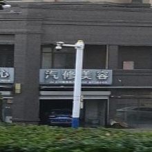 汽修美容