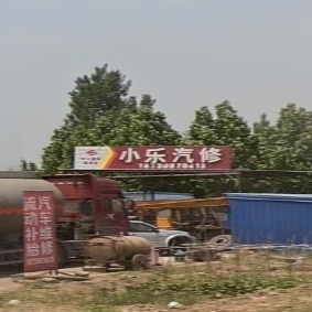 小乐汽修