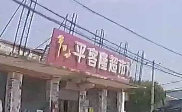 平客隆超市(靠山集店)