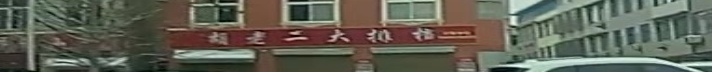 胡老二大排档