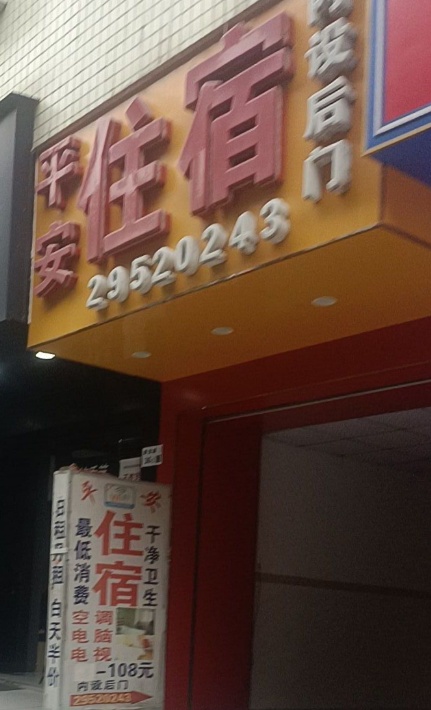 平安旅馆