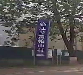 华容区临江乡黄柏山村村民委员会