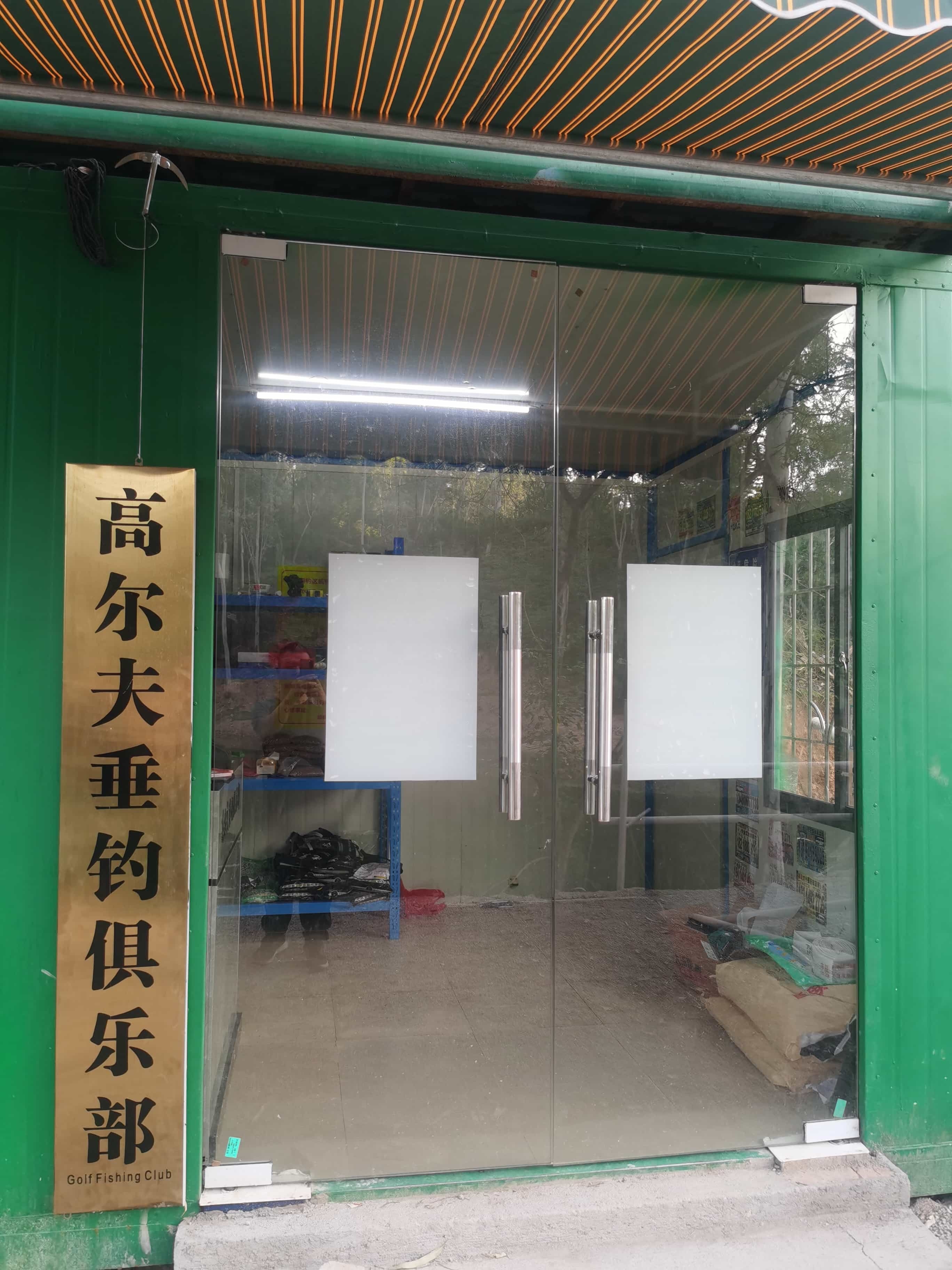 高尔夫垂钓俱乐部