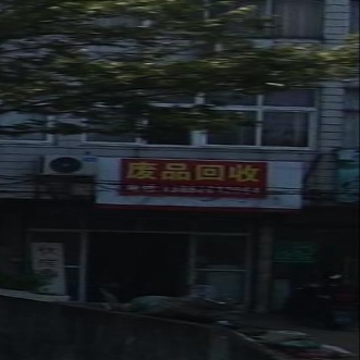 废站回收