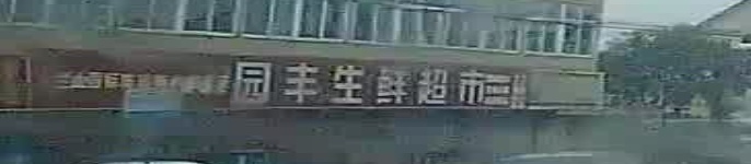 园丰生鲜超市