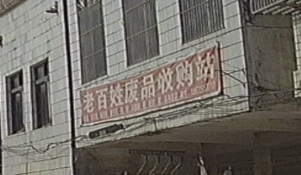 老百姓废品收购站