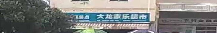 大龙村