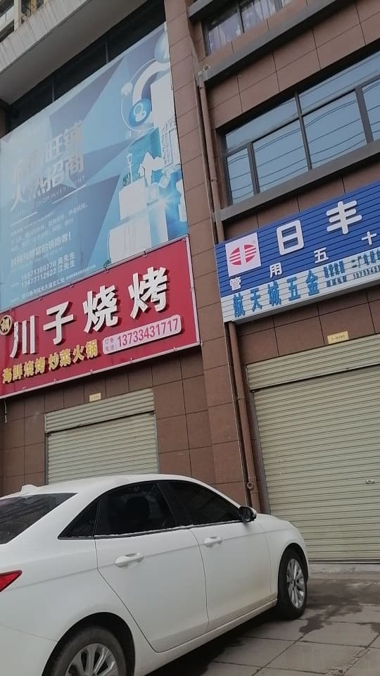 航天城五金
