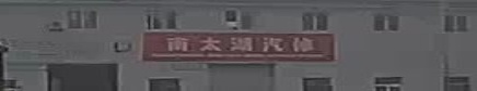 南太湖汽修厂