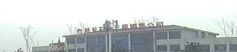 陕西延长石油集团三原销售有限公司