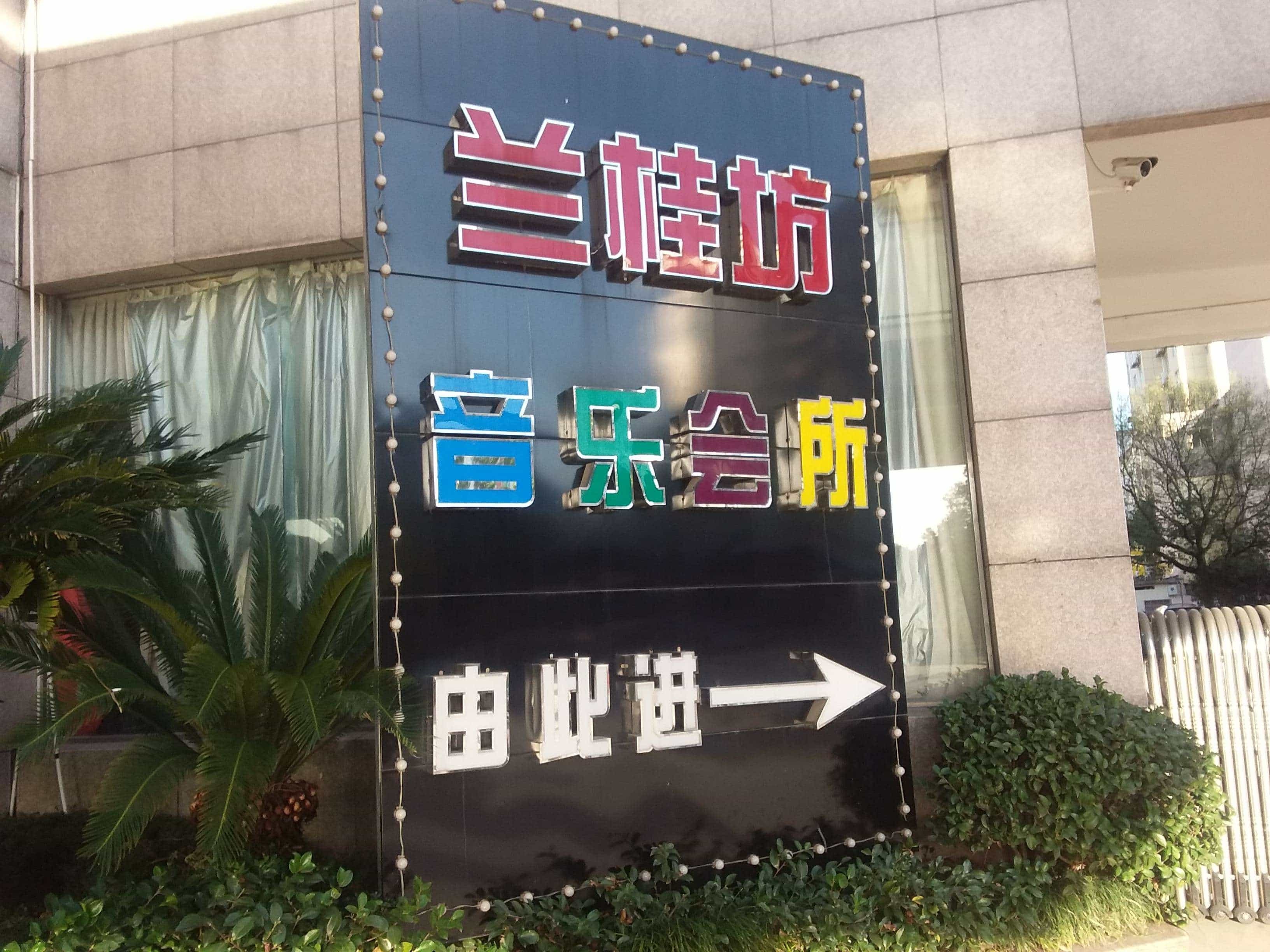 兰贵坊KTV