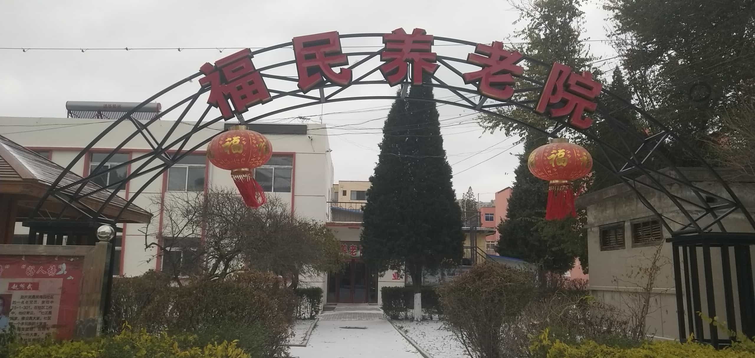 福民市养院