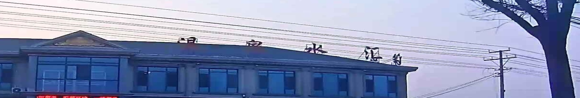 沐琳温泉水汇