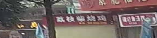 卟卟脆士多