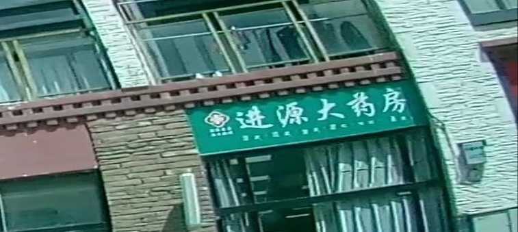 进源大药房(工尊中路店)