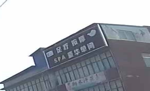 足疗按摩