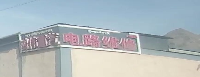 鸿伟重汽汽车电路维修