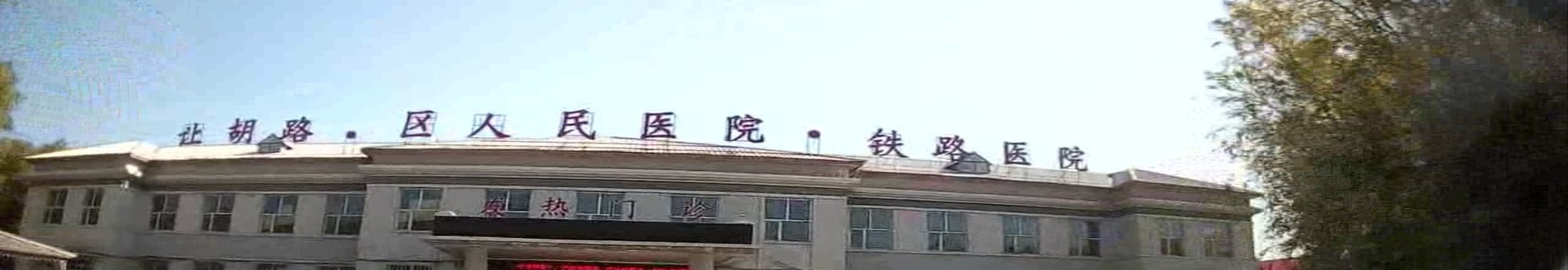 让胡路区人民医院铁路医院