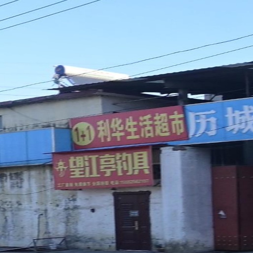 利华生活超市