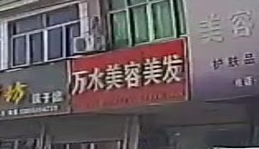 万水美容美发