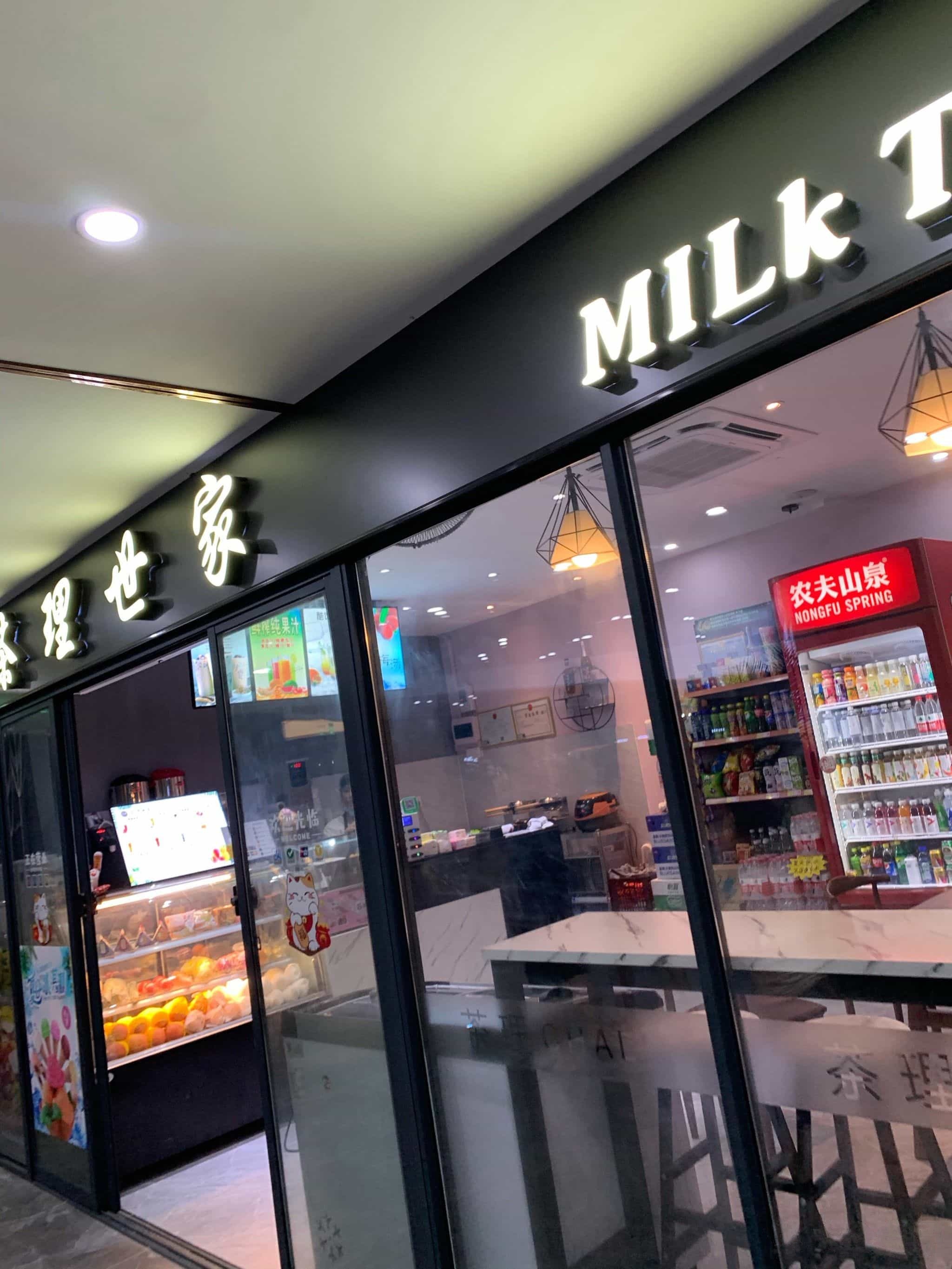 茶理世家奶茶店