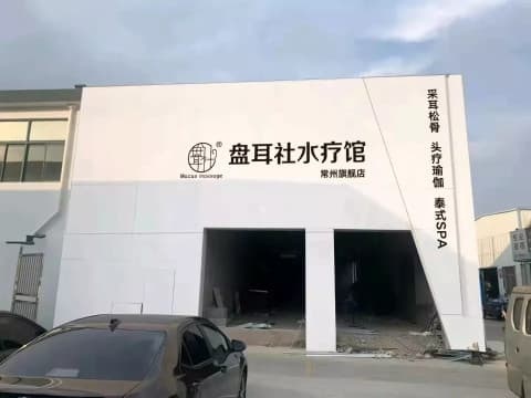 盘耳社采耳头疗瑜伽水疗馆(关河西路店)