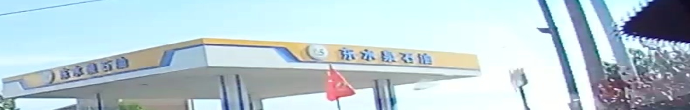 东水泉石油加油站