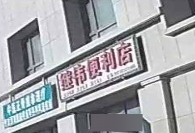 继伟便利店