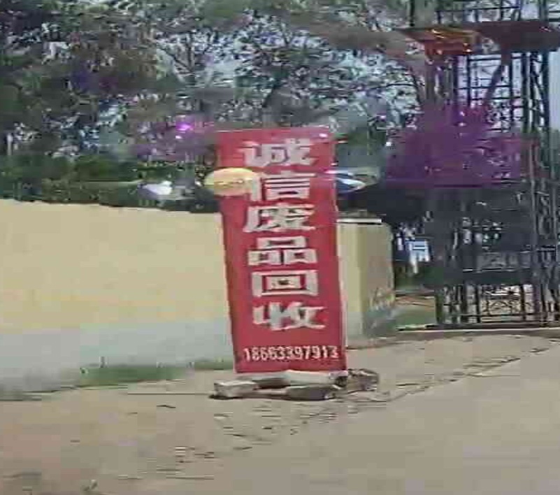 诚信废品回收