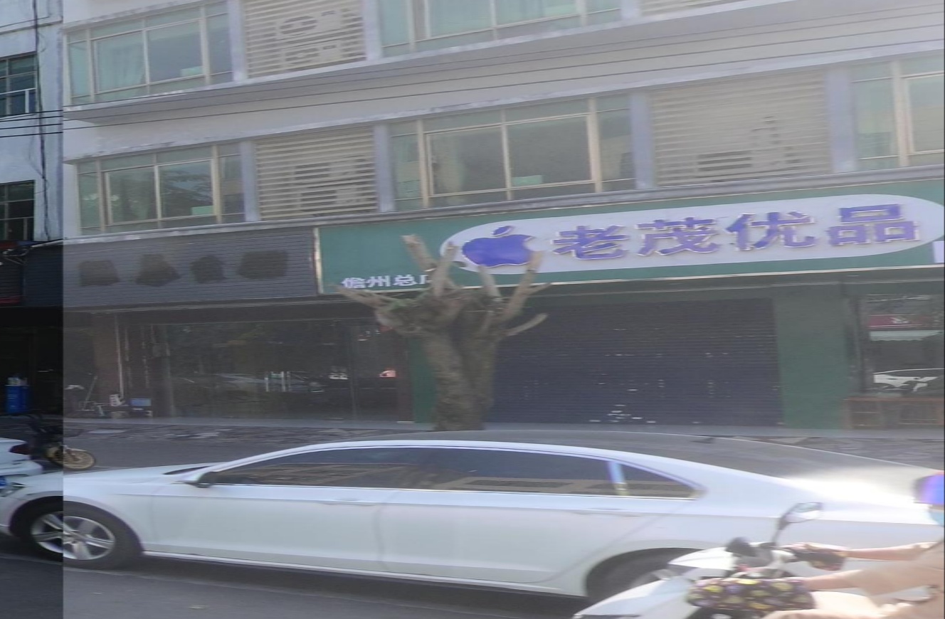 老茂优品(儋州总店)