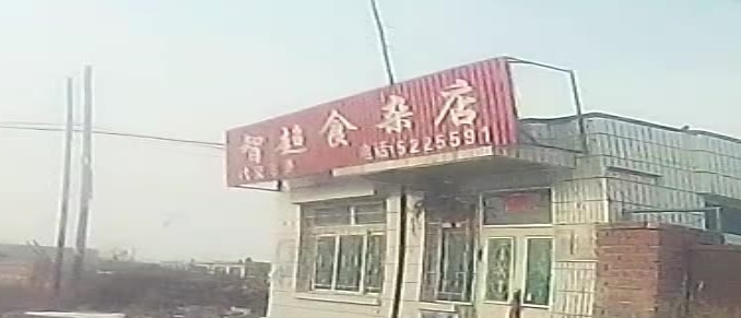 智超食杂店