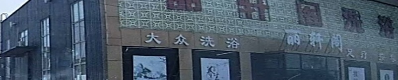 大众洗浴
