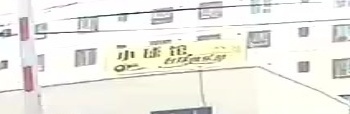 小球馆台球俱乐部