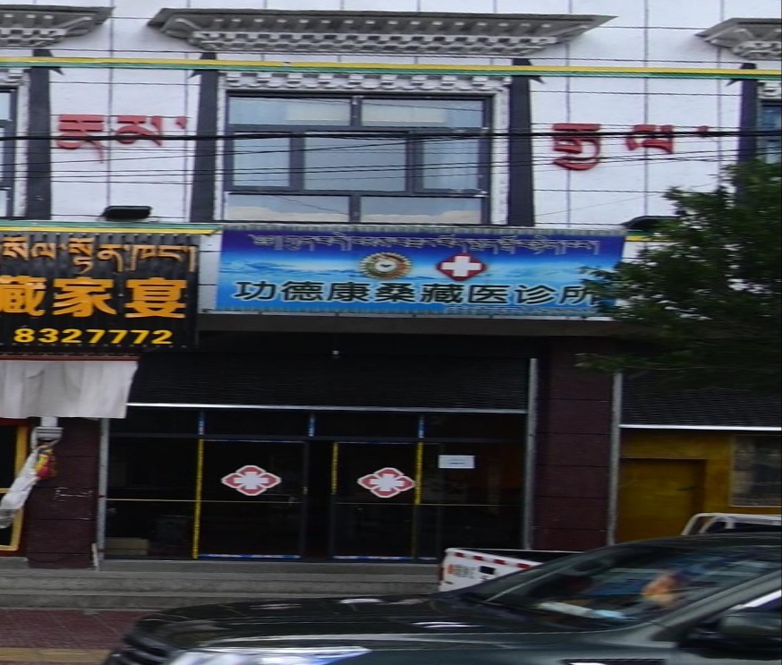 功德康桑藏医诊所