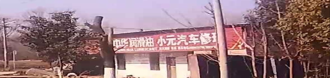 小元汽车修理