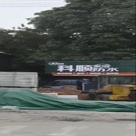 科顺家庭防水(兴洲路店)