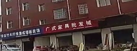 广式家具批发城