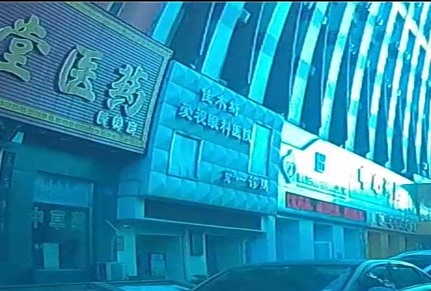 佳木斯爱视眼科医院(第一诊所)