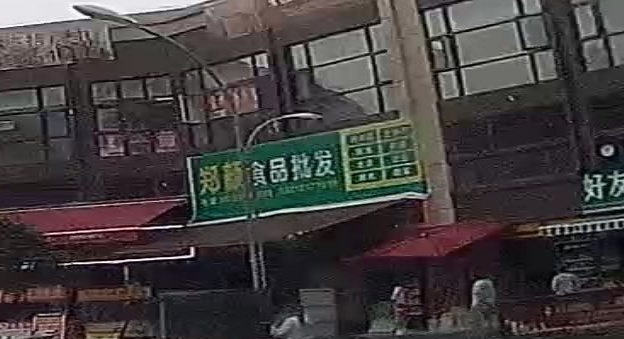 道真自治县郑颜食品批发店