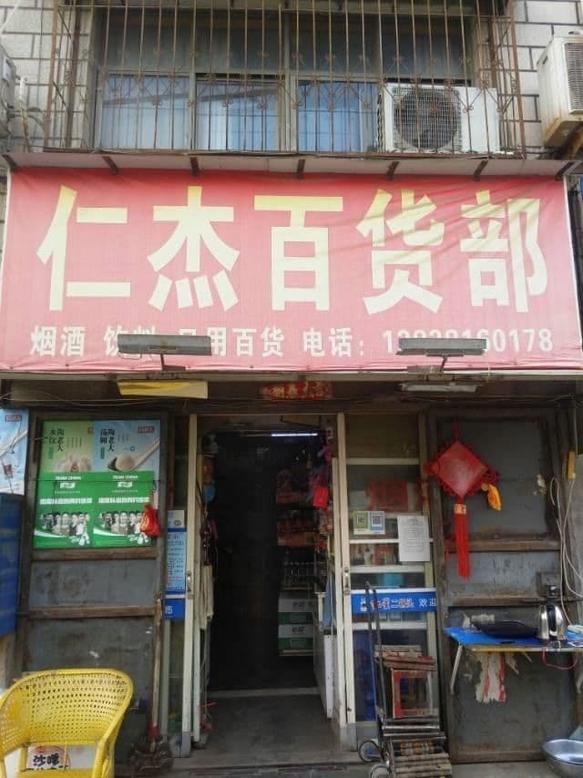 荥阳市任杰百货