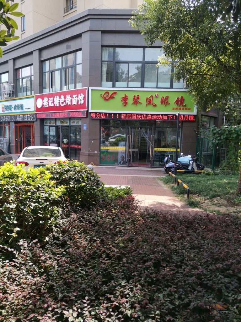 李琴凤眼镜