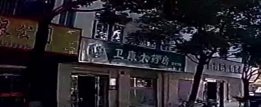 卫康大药房(百花坪药店)