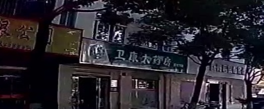 卫康大药房(神农大道店)