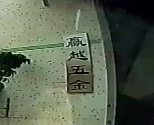 赢越五金