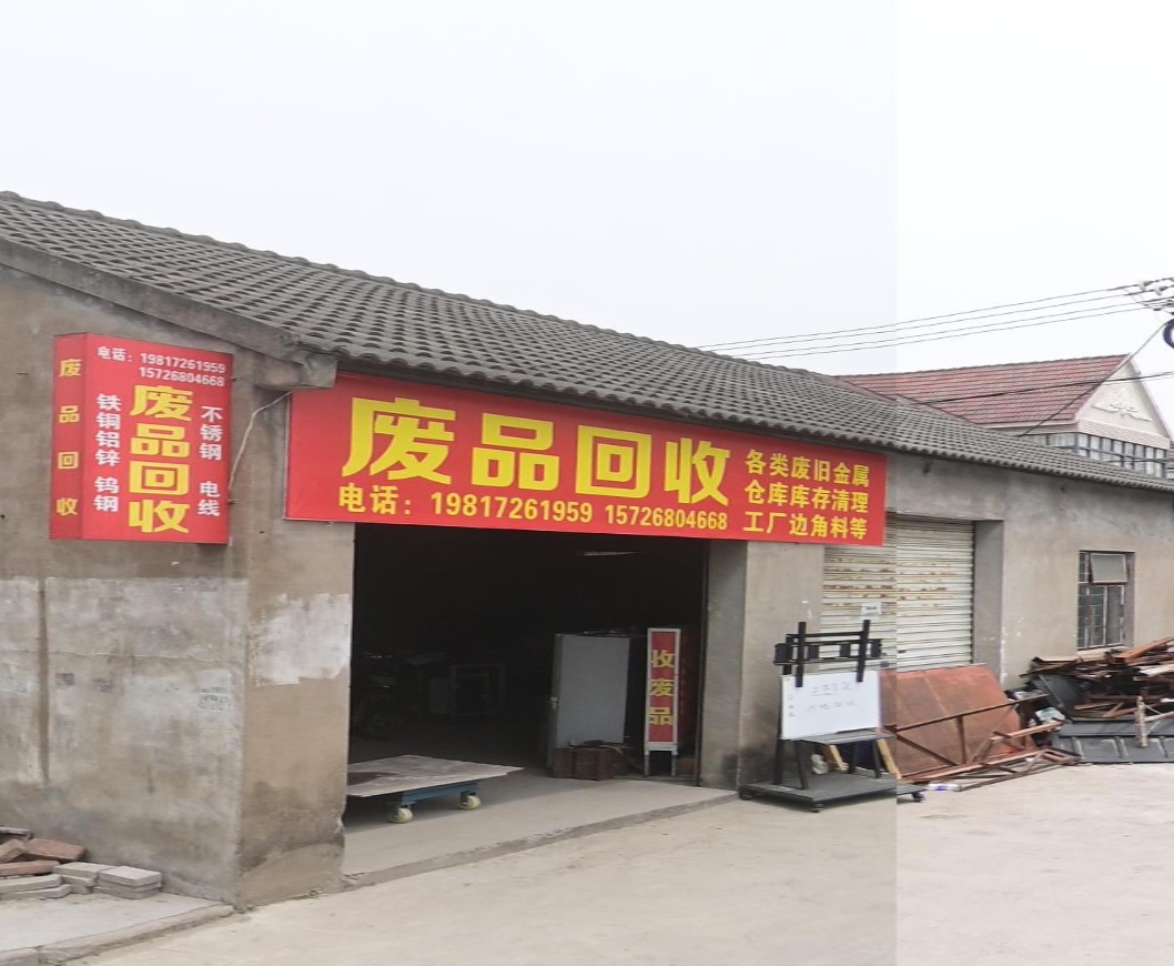 废铁回收