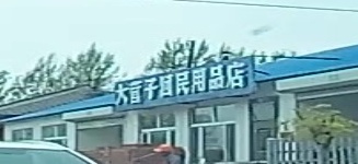 大营子回民用品店